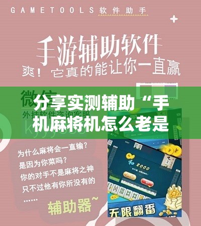 分享实测辅助“手机麻将机怎么老是输”2026开挂教程步骤