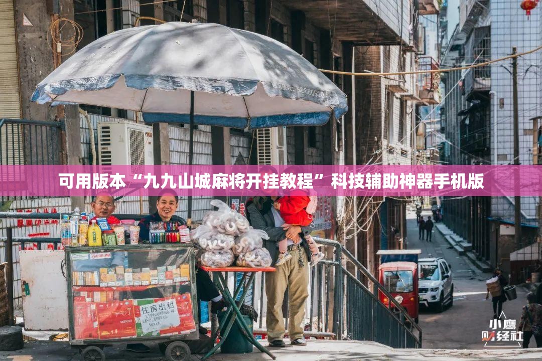 可用版本“九九山城麻将开挂教程”科技辅助神器手机版