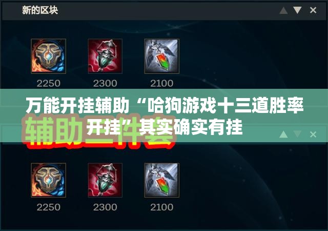 万能开挂辅助“哈狗游戏十三道胜率开挂”其实确实有挂