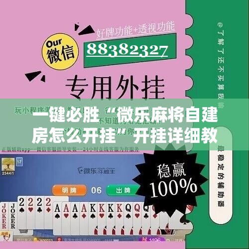一键必胜“微乐麻将自建房怎么开挂	”开挂详细教程