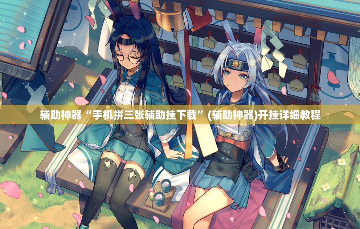 辅助神器“手机拼三张辅助挂下载”(辅助神器)开挂详细教程