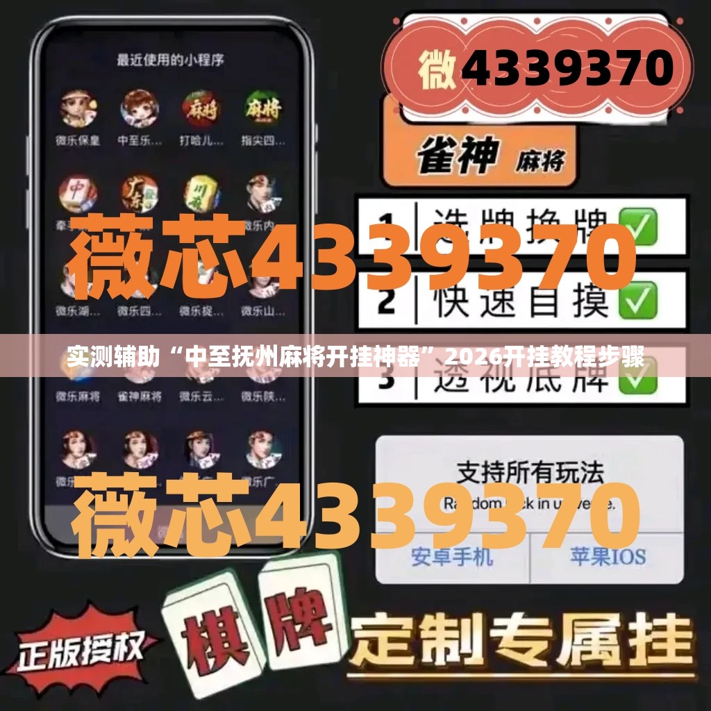 实测辅助“中至抚州麻将开挂神器	”2026开挂教程步骤