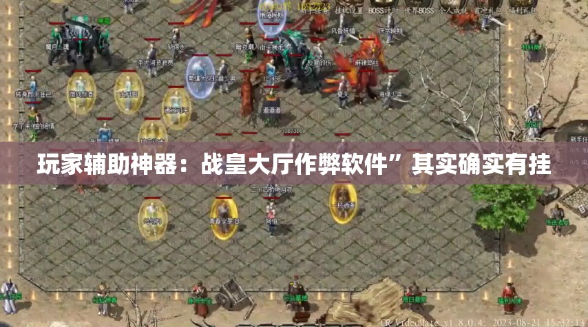 玩家辅助神器：战皇大厅作弊软件”其实确实有挂