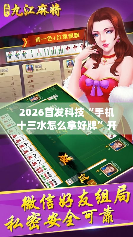2026首发科技“手机十三水怎么拿好牌”开挂(透视)辅助神器