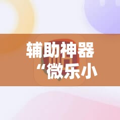 辅助神器“微乐小程序必赢神器免费	”其实确实有挂