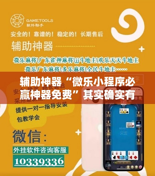 辅助神器“微乐小程序必赢神器免费”其实确实有挂