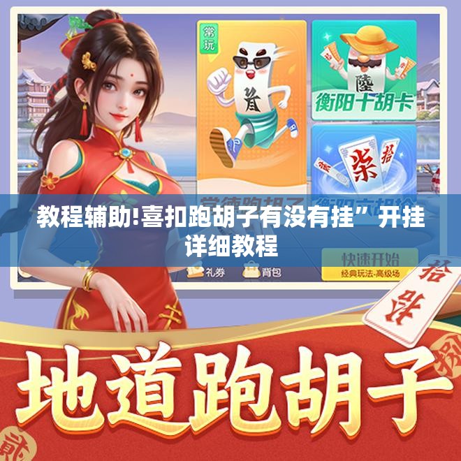 教程辅助!喜扣跑胡子有没有挂	”开挂详细教程