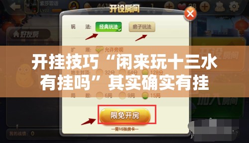 开挂技巧“闲来玩十三水有挂吗”其实确实有挂