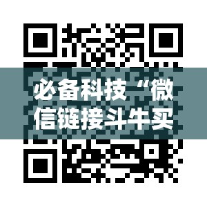 必备科技“微信链接斗牛买挂”科技辅助神器手机版