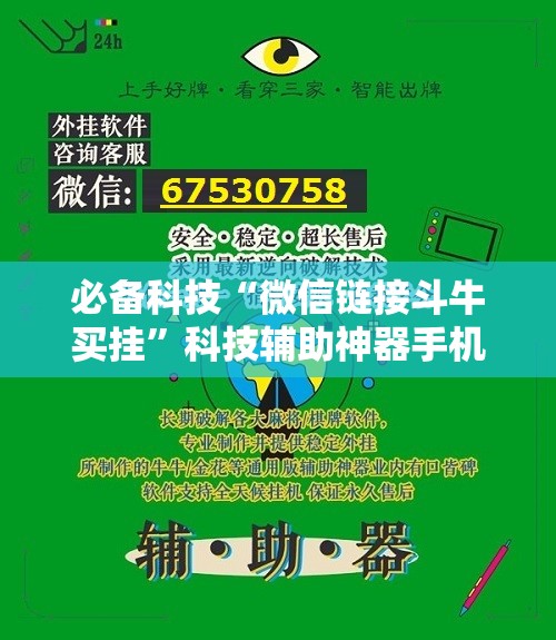 必备科技“微信链接斗牛买挂	”科技辅助神器手机版