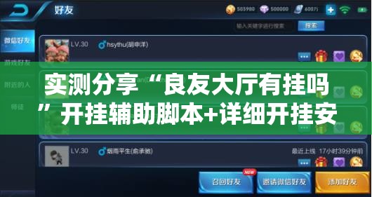 实测分享“良友大厅有挂吗”开挂辅助脚本+详细开挂安装教程