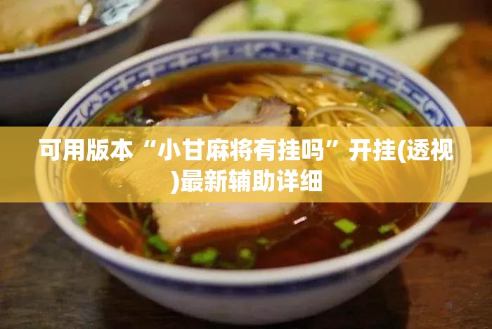 可用版本“小甘麻将有挂吗”开挂(透视)最新辅助详细