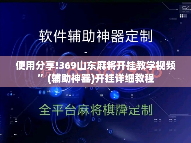 使用分享!369山东麻将开挂教学视频”(辅助神器)开挂详细教程