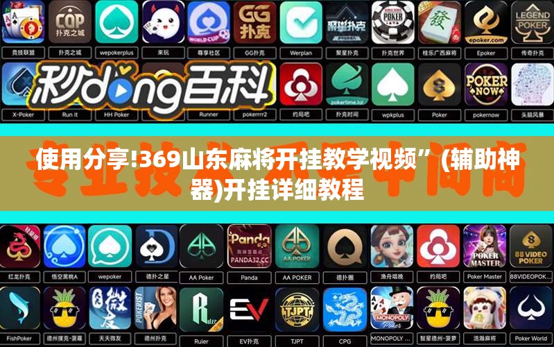 使用分享!369山东麻将开挂教学视频”(辅助神器)开挂详细教程