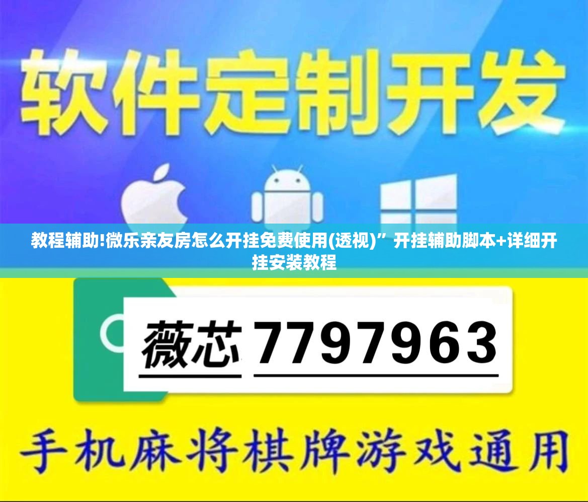 教程辅助!微乐亲友房怎么开挂免费使用(透视)”开挂辅助脚本+详细开挂安装教程