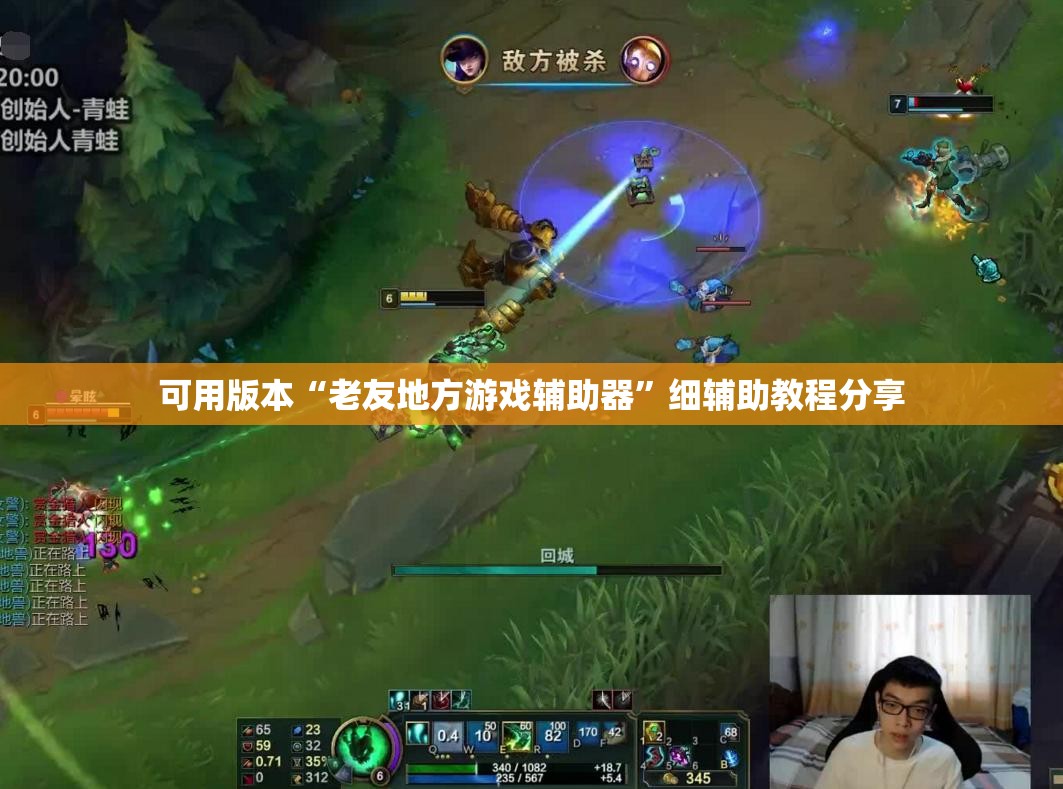 可用版本“老友地方游戏辅助器	”细辅助教程分享