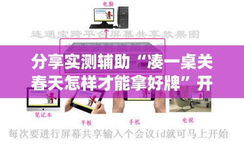 分享实测辅助“凑一桌关春天怎样才能拿好牌”开挂(透视)辅助神器