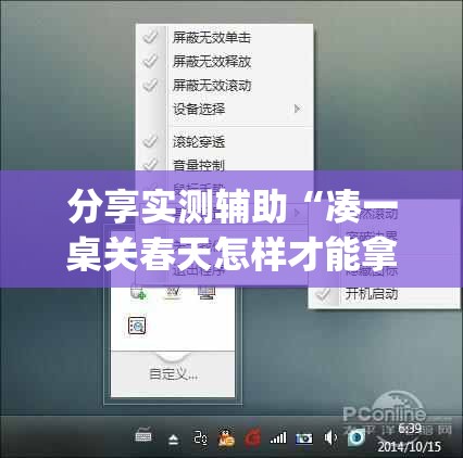 分享实测辅助“凑一桌关春天怎样才能拿好牌”开挂(透视)辅助神器
