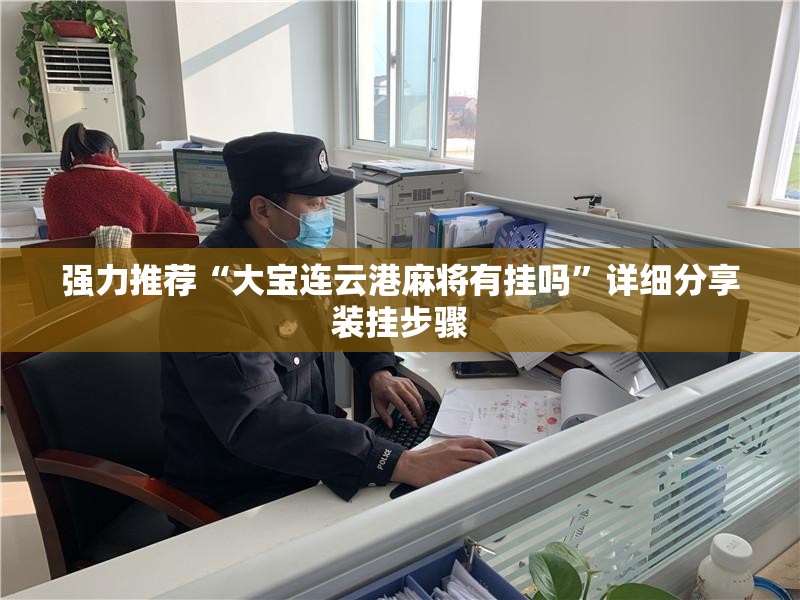 强力推荐“大宝连云港麻将有挂吗	”详细分享装挂步骤