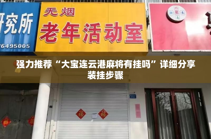 强力推荐“大宝连云港麻将有挂吗	”详细分享装挂步骤