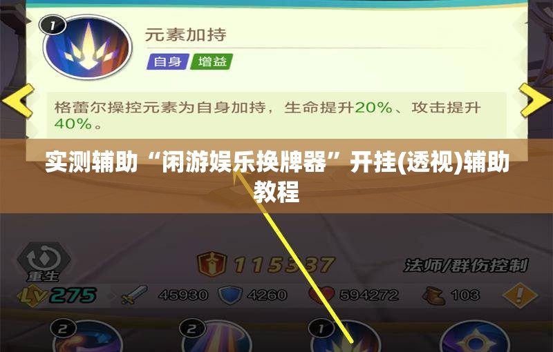 实测辅助“闲游娱乐换牌器”开挂(透视)辅助教程