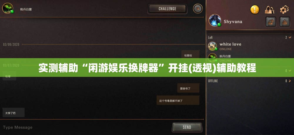 实测辅助“闲游娱乐换牌器	”开挂(透视)辅助教程