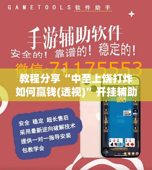 教程分享“中至上饶打炸如何赢钱(透视)	”开挂辅助脚本+详细开挂安装教程