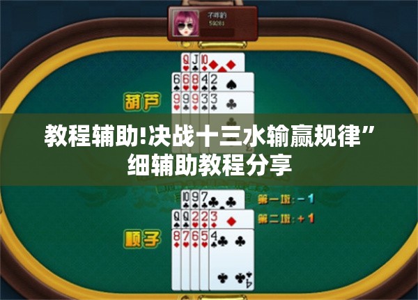教程辅助!决战十三水输赢规律”细辅助教程分享