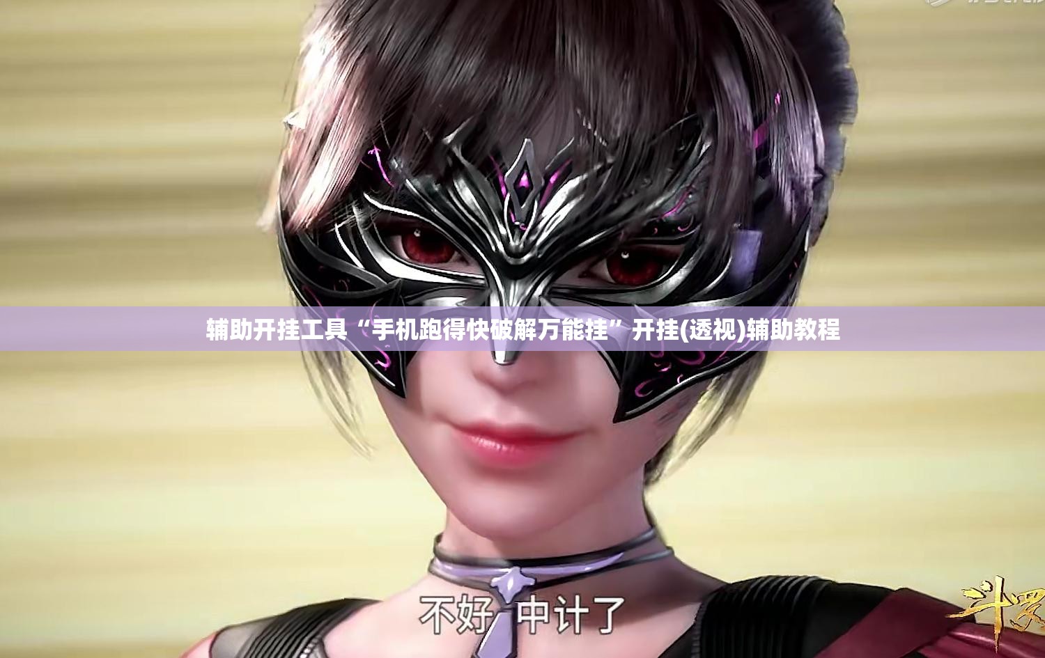 辅助开挂工具“手机跑得快破解万能挂	”开挂(透视)辅助教程