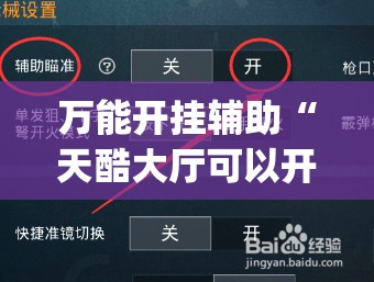 万能开挂辅助“天酷大厅可以开挂吗”开挂(透视)辅助教程
