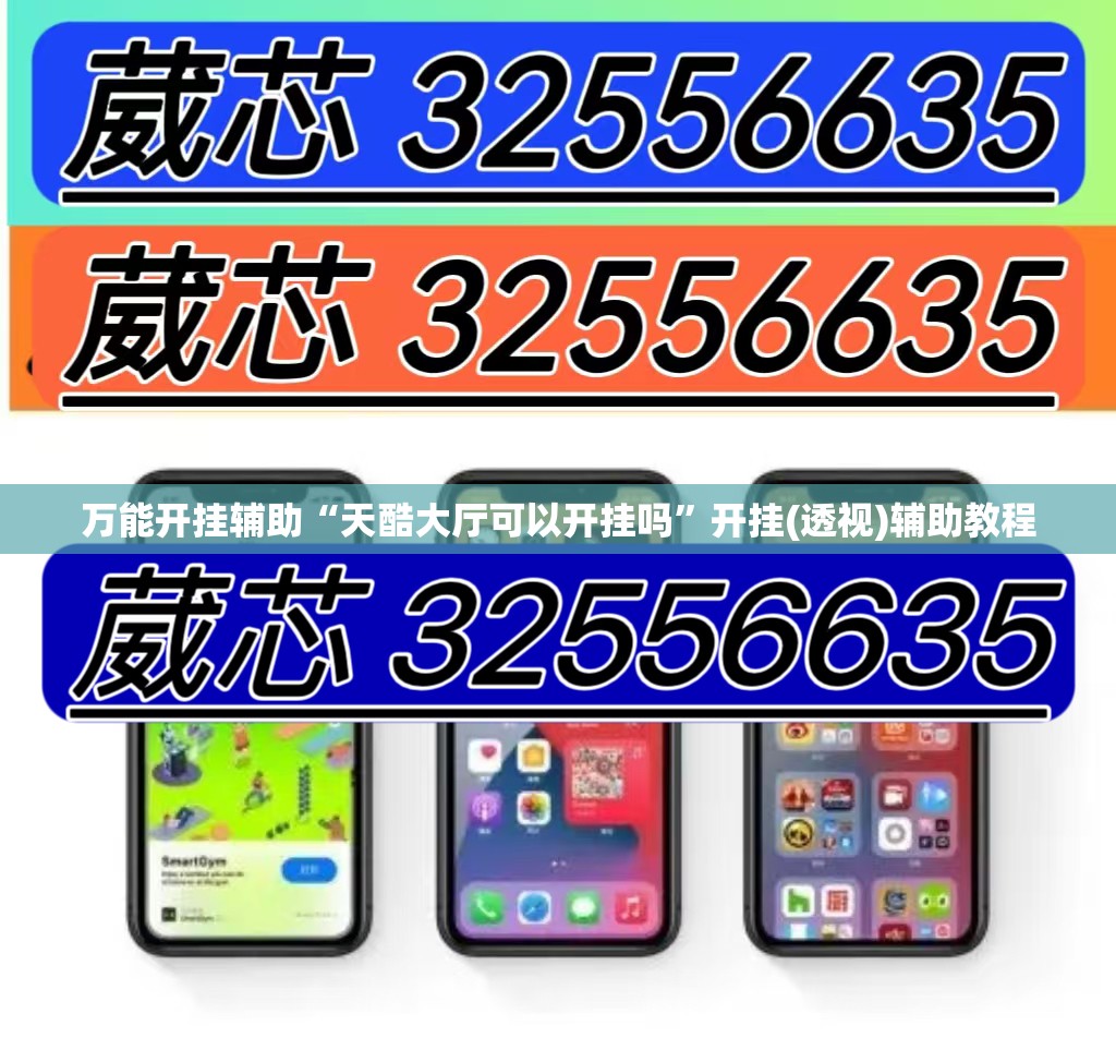 万能开挂辅助“天酷大厅可以开挂吗”开挂(透视)辅助教程
