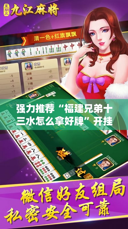强力推荐“福建兄弟十三水怎么拿好牌”开挂(透视)辅助教程