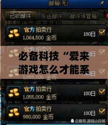 必备科技“爱来游戏怎么才能系统派好牌”(透视)其实确实有挂