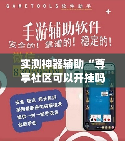 实测神器辅助“尊享社区可以开挂吗	”开挂(透视)辅助教程