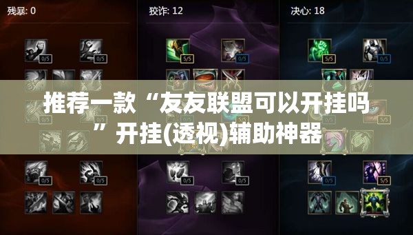 推荐一款“友友联盟可以开挂吗	”开挂(透视)辅助神器