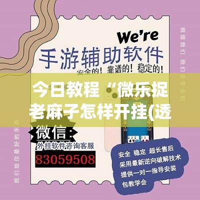 今日教程“微乐捉老麻子怎样开挂(透视)	”开挂辅助脚本+详细开挂安装教程