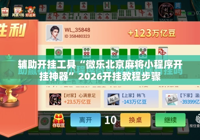 辅助开挂工具“微乐北京麻将小程序开挂神器”2026开挂教程步骤