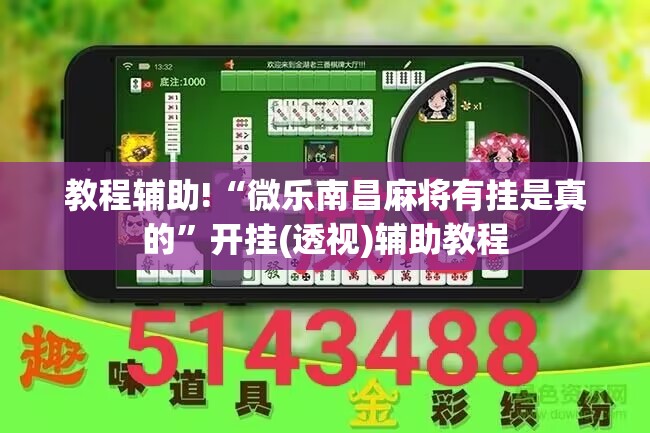 教程辅助!“微乐南昌麻将有挂是真的”开挂(透视)辅助教程