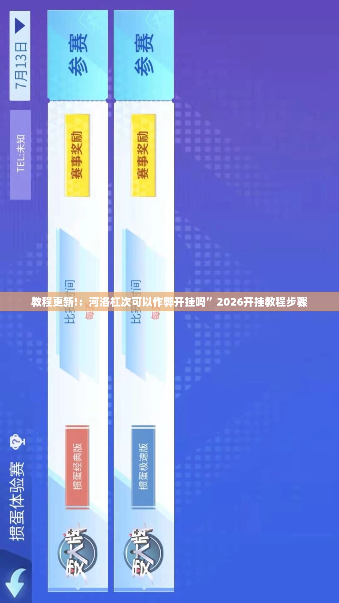 教程更新!：河洛杠次可以作弊开挂吗”2026开挂教程步骤