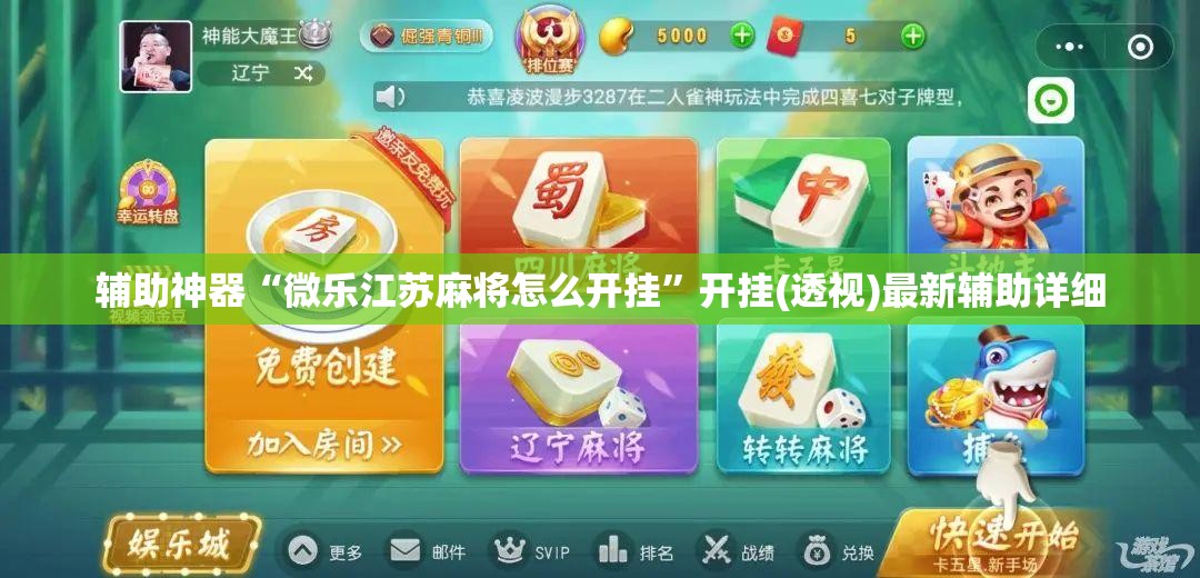 辅助神器“微乐江苏麻将怎么开挂	”开挂(透视)最新辅助详细