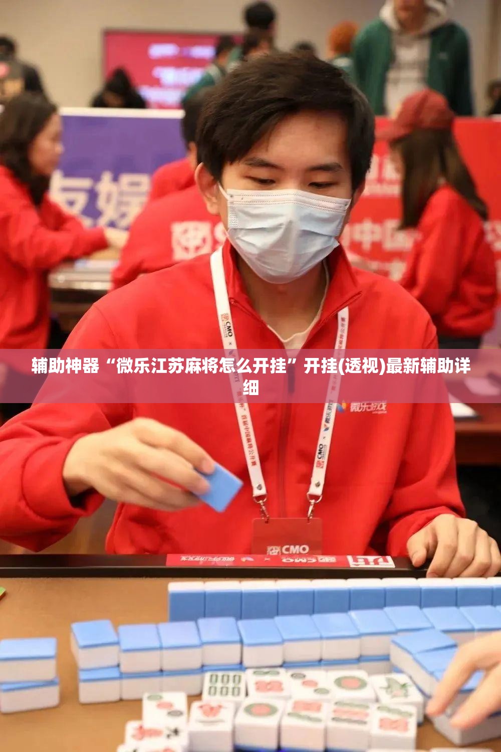 辅助神器“微乐江苏麻将怎么开挂	”开挂(透视)最新辅助详细
