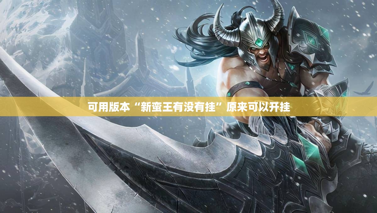 可用版本“新蛮王有没有挂”原来可以开挂