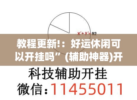 教程更新!：好运休闲可以开挂吗	”(辅助神器)开挂详细教程