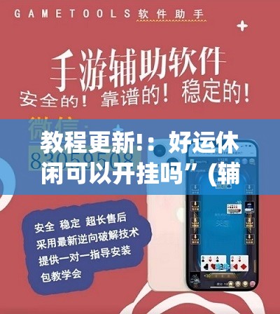 教程更新!：好运休闲可以开挂吗	”(辅助神器)开挂详细教程