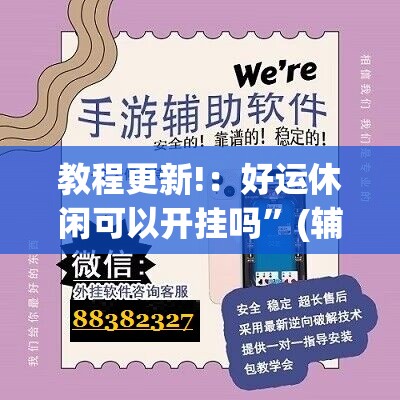教程更新!：好运休闲可以开挂吗”(辅助神器)开挂详细教程