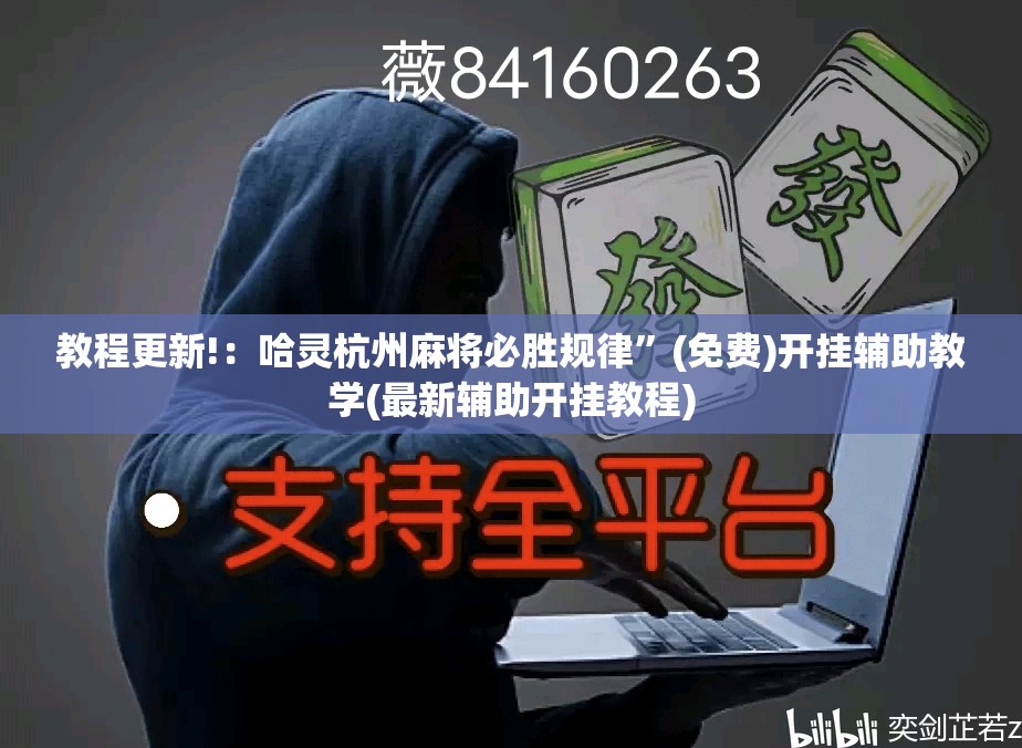 教程更新!：哈灵杭州麻将必胜规律”(免费)开挂辅助教学(最新辅助开挂教程)