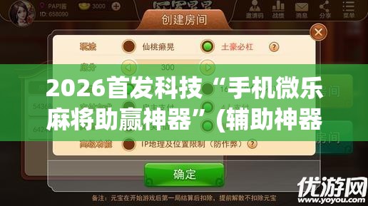 2026首发科技“手机微乐麻将助赢神器”(辅助神器)开挂详细教程