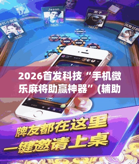 2026首发科技“手机微乐麻将助赢神器”(辅助神器)开挂详细教程