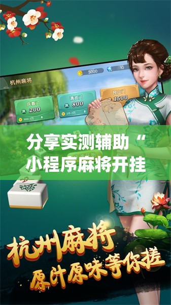 分享实测辅助“小程序麻将开挂神器怎么使用	”开挂(透视)辅助神器