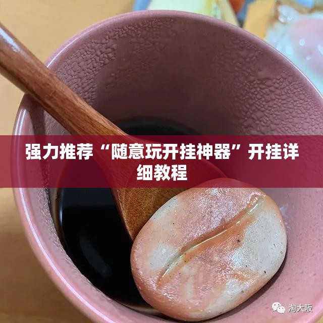 强力推荐“随意玩开挂神器	”开挂详细教程